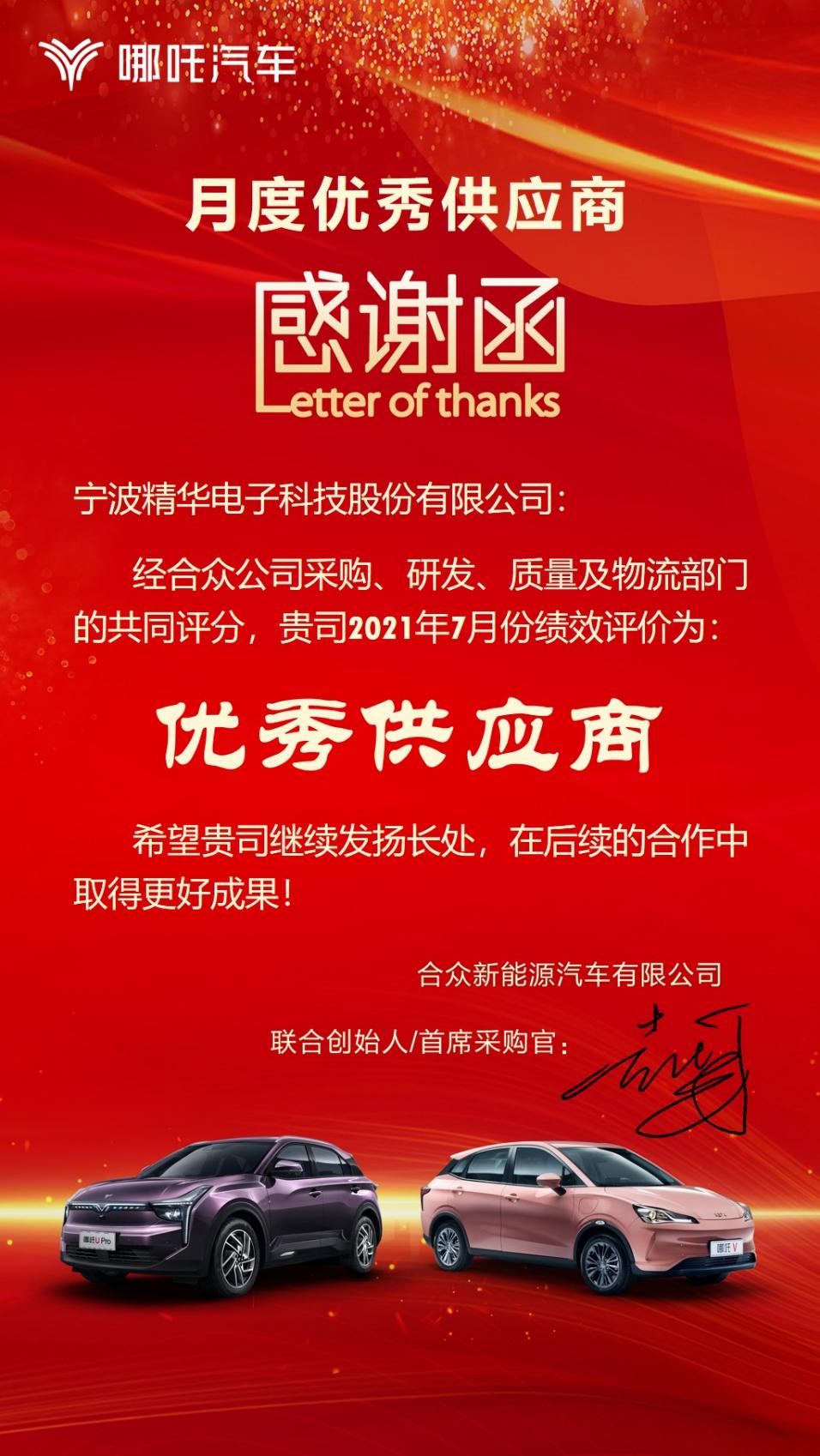 9.8 我司荣获合众汽车“优秀供应商”荣誉称号(图1) 9.8 我司荣获合众汽车“优秀供应商”荣誉称号(图1)