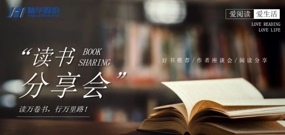 “爱阅读 爱生活”2021年精华股份读书分享会(图3) “爱阅读 爱生活”2021年精华股份读书分享会(图3)
