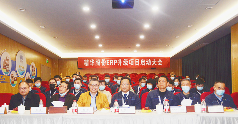 精华股份ERP升级项目启动大会顺利召开(图1) 精华股份ERP升级项目启动大会顺利召开(图1)