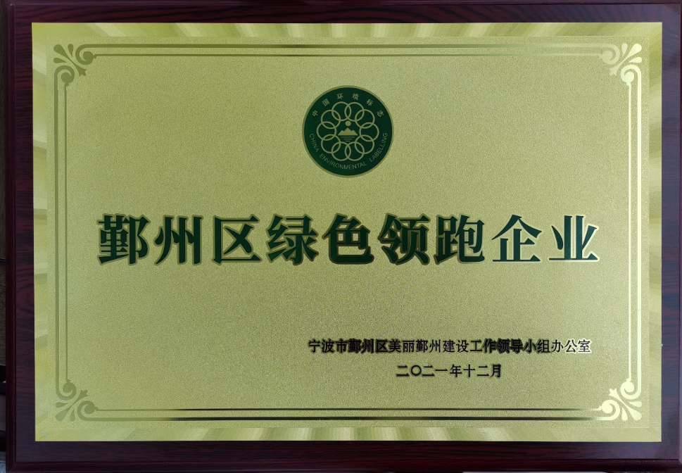 公司被评为鄞州区绿色领跑企业(图1) 公司被评为鄞州区绿色领跑企业(图1)