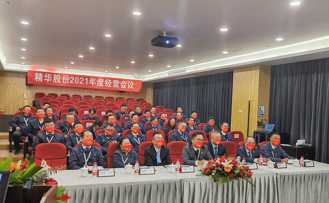 精华股份三届五次董事会暨2021年度经营会议隆重召开(图3)