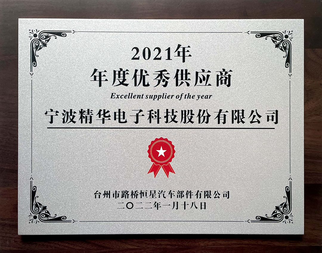我司被台州恒星评为“2021年度优秀供应商”(图1) 我司被台州恒星评为“2021年度优秀供应商”(图1)