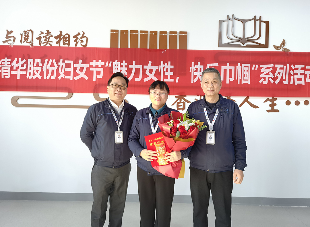 魅力女性 快乐巾帼 | 精华股份开展三八节主题系列活动(图2) 魅力女性 快乐巾帼 | 精华股份开展三八节主题系列活动(图2)