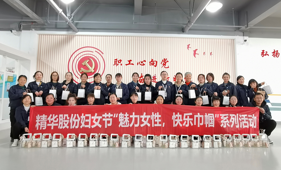 魅力女性 快乐巾帼 | 精华股份开展三八节主题系列活动(图6) 魅力女性 快乐巾帼 | 精华股份开展三八节主题系列活动(图6)