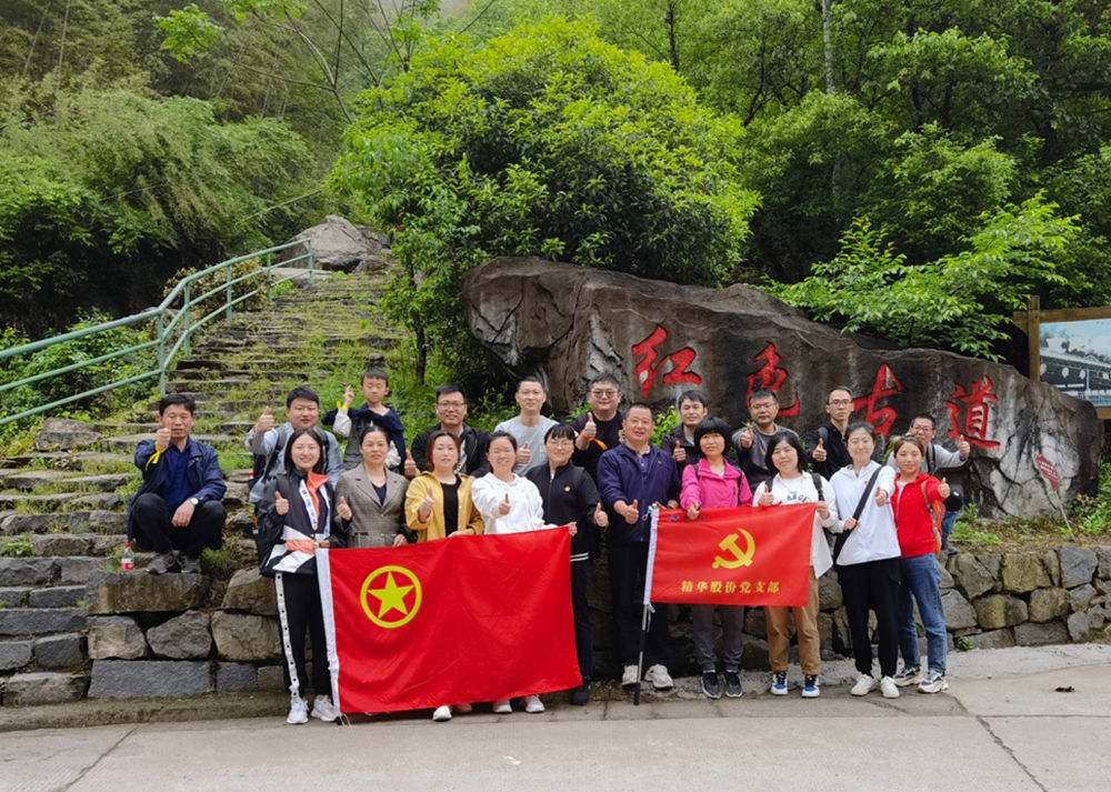追寻红色印迹 汲取奋进力量 | 精华股份党史教育暨户外团建活动(图1) 追寻红色印迹 汲取奋进力量 | 精华股份党史教育暨户外团建活动(图1)