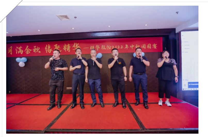 月满金秋 缘聚精华 | 精华股份2022年中秋团圆宴圆满举行(图6) 月满金秋 缘聚精华 | 精华股份2022年中秋团圆宴圆满举行(图6)