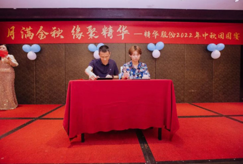 月满金秋 缘聚精华 | 精华股份2022年中秋团圆宴圆满举行(图2) 月满金秋 缘聚精华 | 精华股份2022年中秋团圆宴圆满举行(图2)