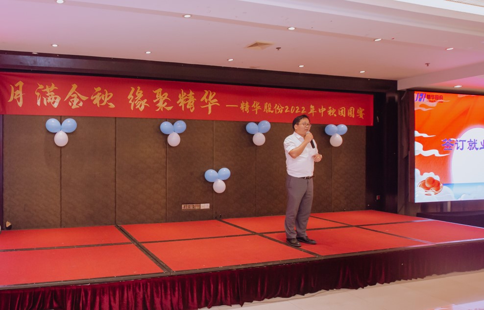 月满金秋 缘聚精华 | 精华股份2022年中秋团圆宴圆满举行(图3) 月满金秋 缘聚精华 | 精华股份2022年中秋团圆宴圆满举行(图3)