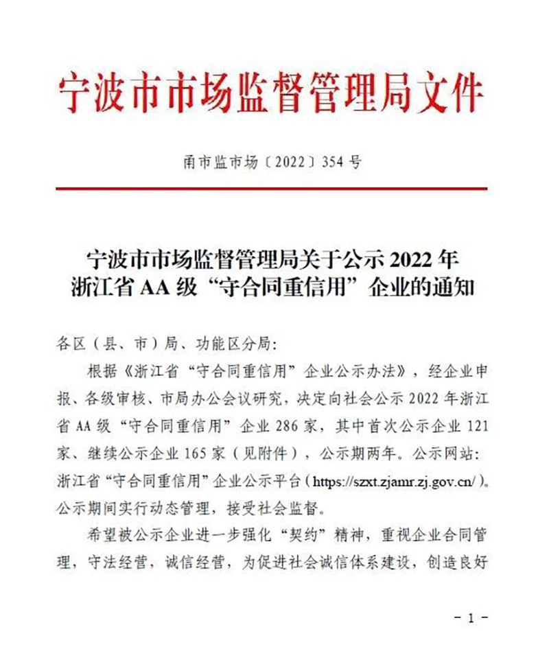 喜讯 | 精华股份荣获浙江省AA级“守合同重信用”企业称号(图1) 喜讯 | 精华股份荣获浙江省AA级“守合同重信用”企业称号(图1)
