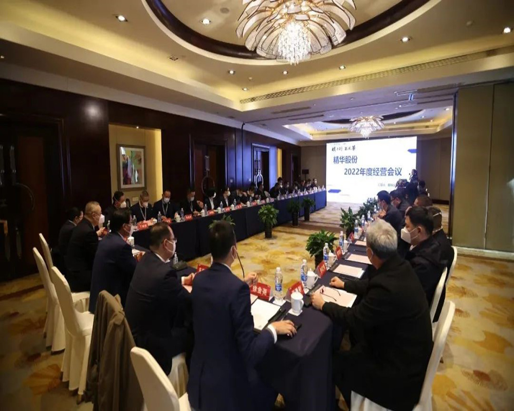 精华股份2022年度经营会议暨尾牙庆祝活动圆满召开(图1) 精华股份2022年度经营会议暨尾牙庆祝活动圆满召开(图1)