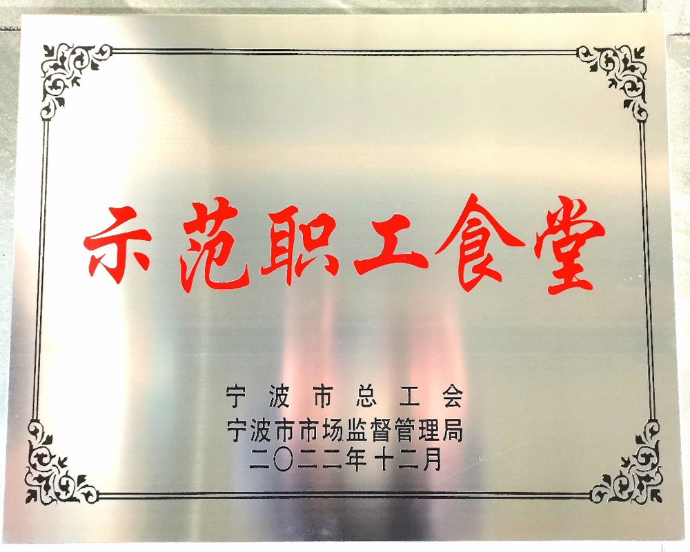 喜报 | 我司职工食堂被评为宁波市示范职工食堂(图1) 喜报 | 我司职工食堂被评为宁波市示范职工食堂(图1)