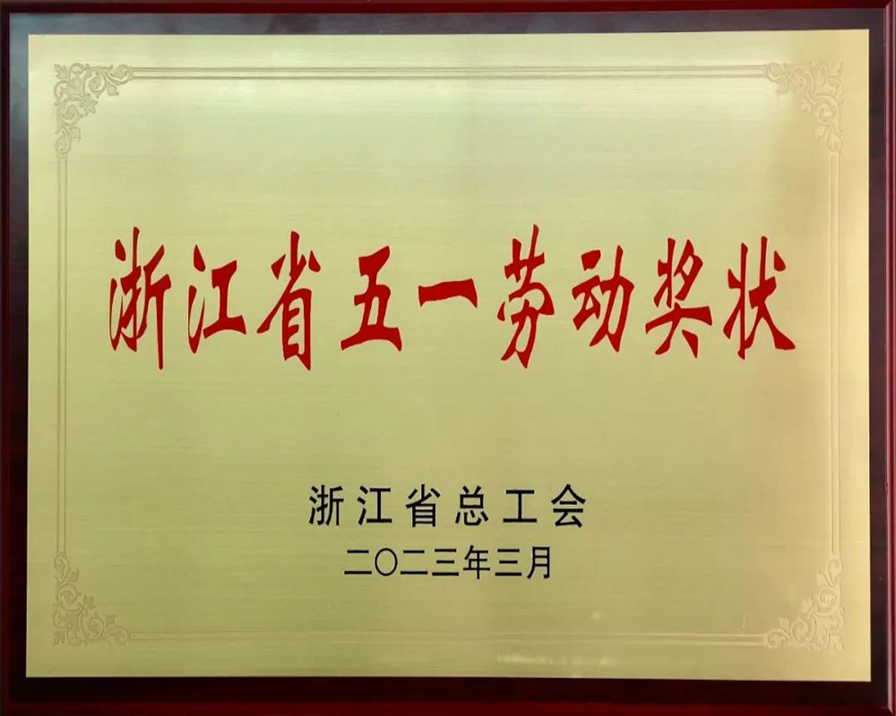 宁波精华电子科技股份有限公司被授予浙江省“五一劳动奖状”(图2) 宁波精华电子科技股份有限公司被授予浙江省“五一劳动奖状”(图2)