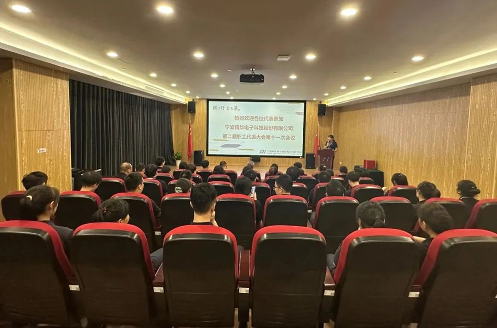 精华股份第二届职工代表大会第十一次会议隆重召开(图1) 精华股份第二届职工代表大会第十一次会议隆重召开(图1)
