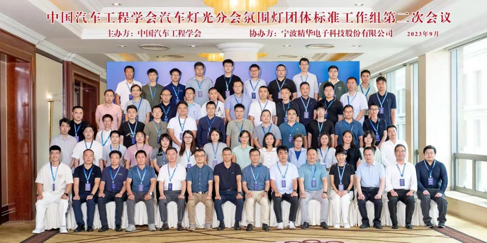 中国汽车工程学会汽车灯光分会氛围灯团体标准工作组第二次会议在宁波圆满召开(图7) 中国汽车工程学会汽车灯光分会氛围灯团体标准工作组第二次会议在宁波圆满召开(图7)