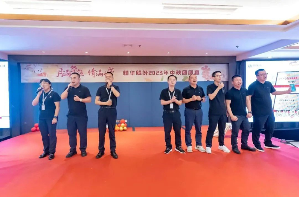 月满华诞 情满双节 | 精华股份2023年中秋团圆宴圆满举行(图5) 月满华诞 情满双节 | 精华股份2023年中秋团圆宴圆满举行(图5)