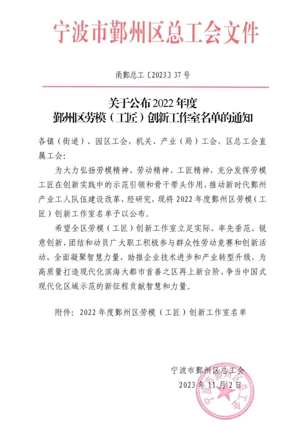 热烈祝贺我司荣获2022年度鄞州区“精华创新工作室”称号(图1) 热烈祝贺我司荣获2022年度鄞州区“精华创新工作室”称号(图1)