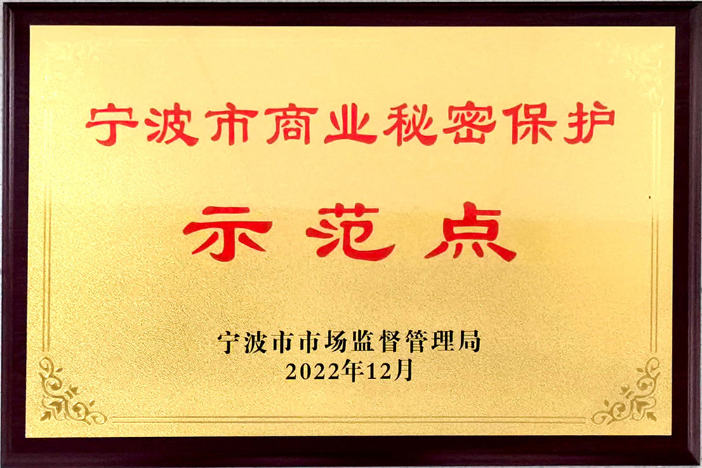 精华股份荣获2022年度宁波市商业秘密保护示范点荣誉(图1) 精华股份荣获2022年度宁波市商业秘密保护示范点荣誉(图1)