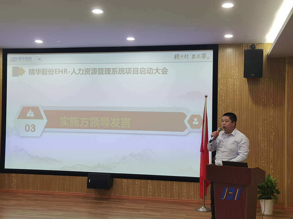 精华股份人力资源信息化系统迭代升级项目启动(图3) 精华股份人力资源信息化系统迭代升级项目启动(图3)