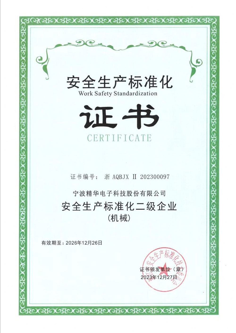 我司成功创建安全生产标准化二级达标企业(图4) 我司成功创建安全生产标准化二级达标企业(图4)