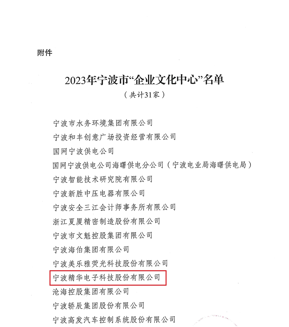 喜讯 | 精华股份获评2023年度宁波市“企业文化中心”(图2) 喜讯 | 精华股份获评2023年度宁波市“企业文化中心”(图2)