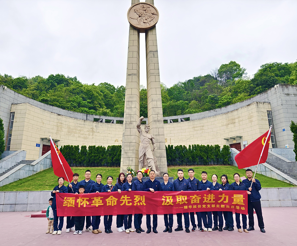 缅怀革命先烈 汲取奋进力量 | 精华股份党支部开展主题党日活动(图1) 缅怀革命先烈 汲取奋进力量 | 精华股份党支部开展主题党日活动(图1)