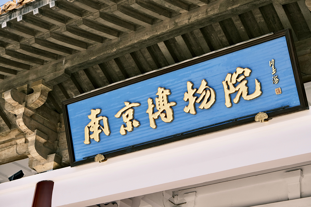 2024年职工疗休养活动之二 | 南京三日游(图5) 2024年职工疗休养活动之二 | 南京三日游(图5)
