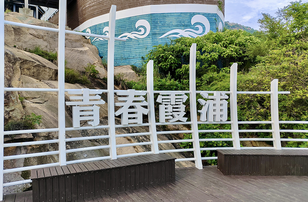 2024年职工疗休养活动之四 | 福建霞浦三日游(图2) 2024年职工疗休养活动之四 | 福建霞浦三日游(图2)
