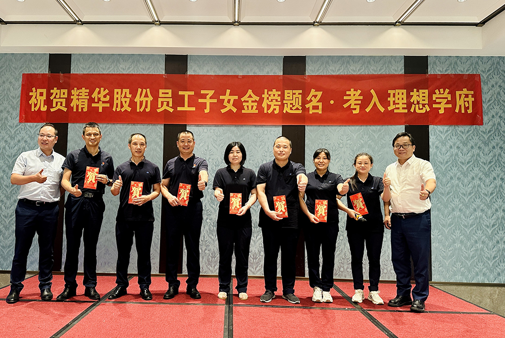 携手员工共绘教育梦想|精华股份设立员工子女高等教育奖学金(图1) 携手员工共绘教育梦想|精华股份设立员工子女高等教育奖学金(图1)