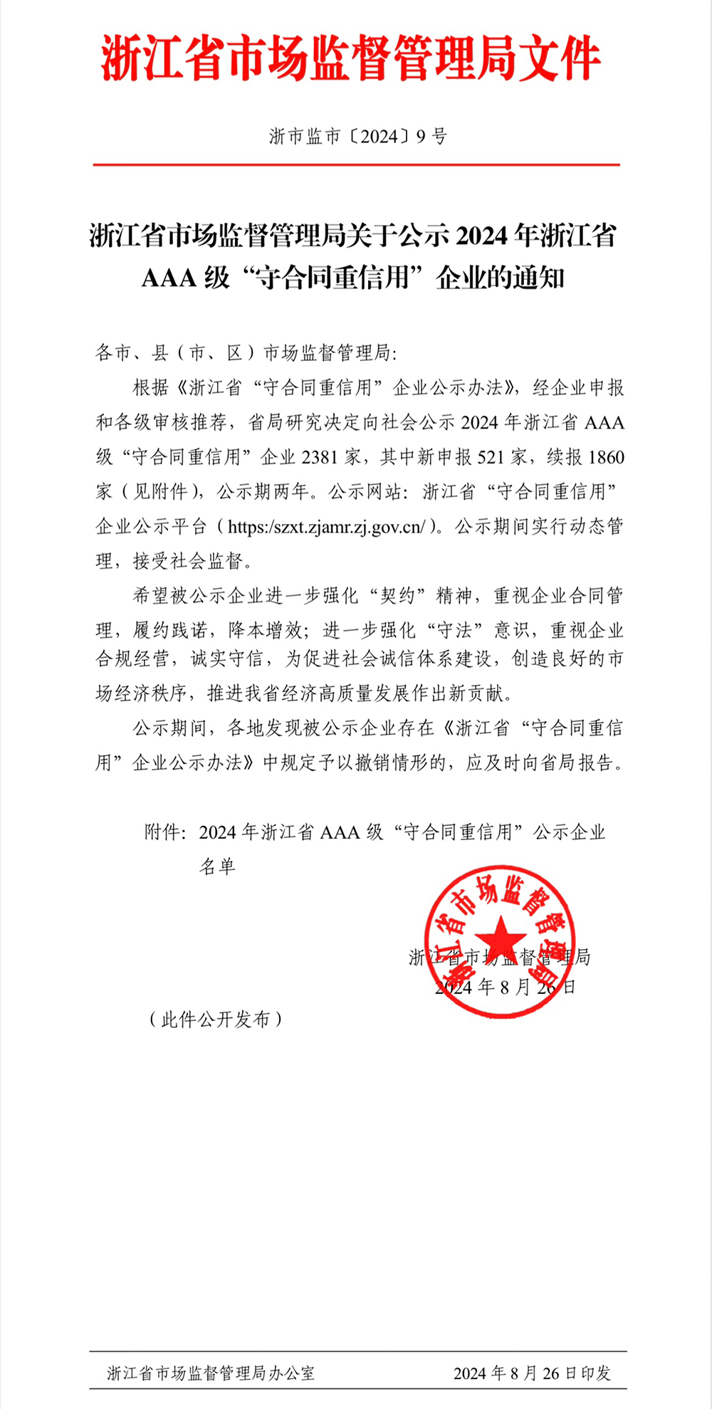 公司获评浙江省AAA级“守合同重信用”企业(图1) 公司获评浙江省AAA级“守合同重信用”企业(图1)