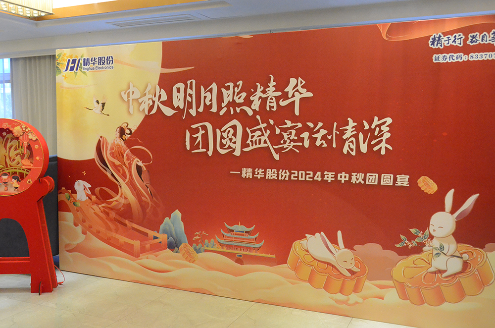 传承文化,凝聚人心|精华股份2024中秋团圆宴(图1) 传承文化,凝聚人心|精华股份2024中秋团圆宴(图1)
