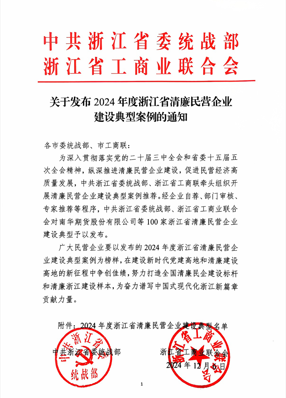 喜报 | 精华股份获评“浙江省清廉民营企业建设典型”荣誉称号(图1) 喜报 | 精华股份获评“浙江省清廉民营企业建设典型”荣誉称号(图1)