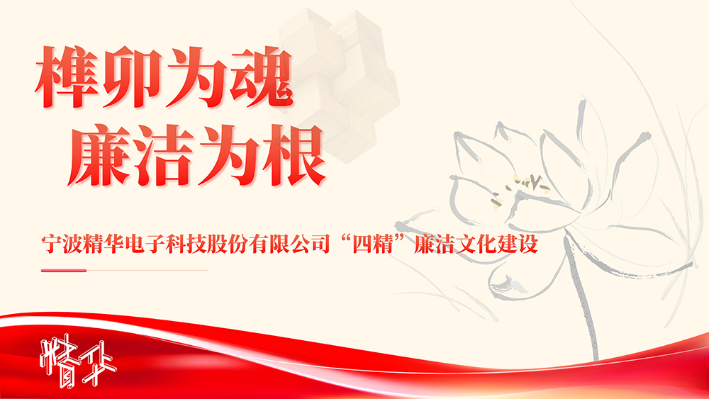 喜报 | 精华股份获评“浙江省清廉民营企业建设典型”荣誉称号(图4) 喜报 | 精华股份获评“浙江省清廉民营企业建设典型”荣誉称号(图4)