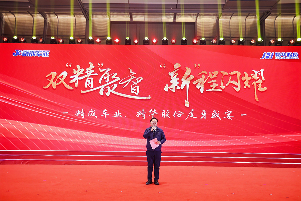 双精聚智,新程闪耀——精成车业与精华股份尾牙盛宴圆满落幕(图4) 双精聚智,新程闪耀——精成车业与精华股份尾牙盛宴圆满落幕(图4)