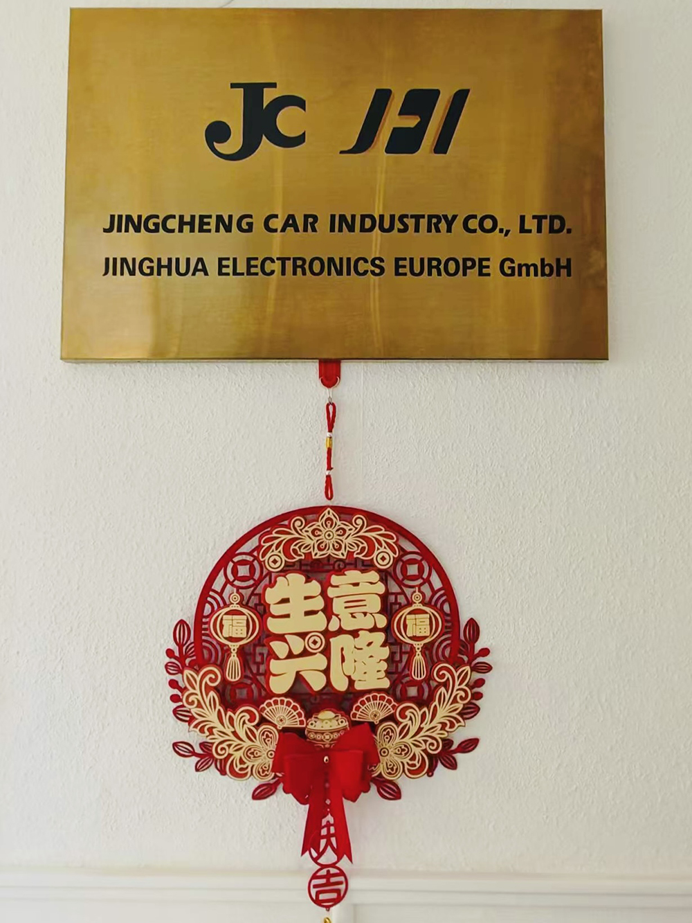 耀启欧洲 共赴新程 | 精成/精华欧洲公司盛大开业(图2) 耀启欧洲 共赴新程 | 精成/精华欧洲公司盛大开业(图2)