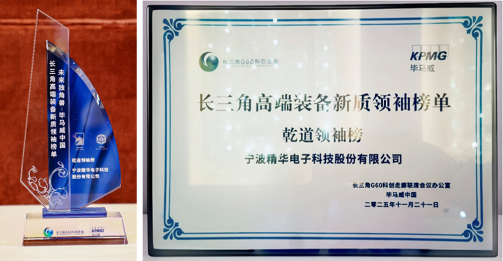 榜单赋能 向新而行 精华股份荣登毕马威中国长三角高端装备新质领袖乾道领袖榜(图3) 榜单赋能 向新而行 精华股份荣登毕马威中国长三角高端装备新质领袖乾道领袖榜(图3)