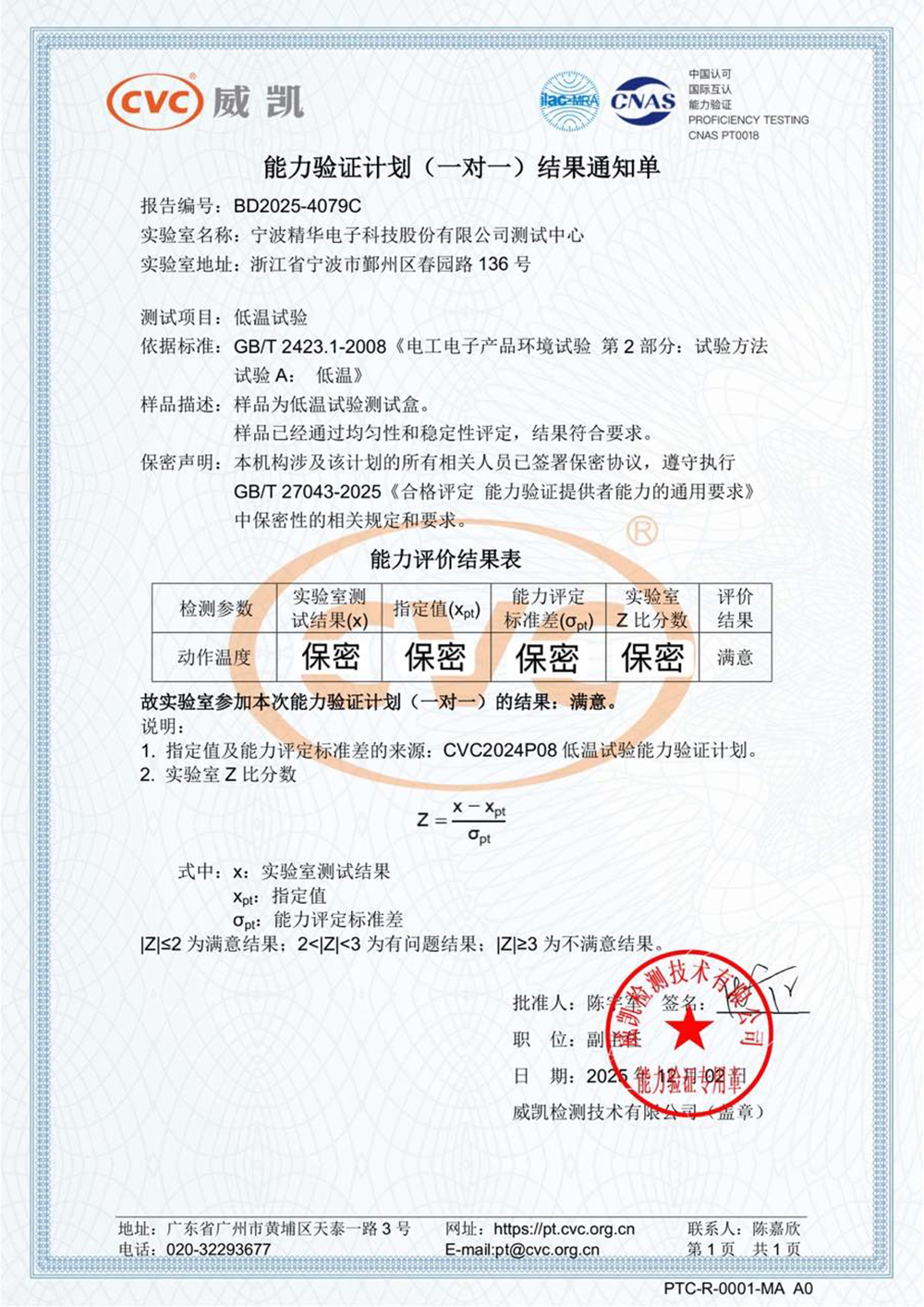 精华股份测试中心顺利通过低温能力验证(图2)